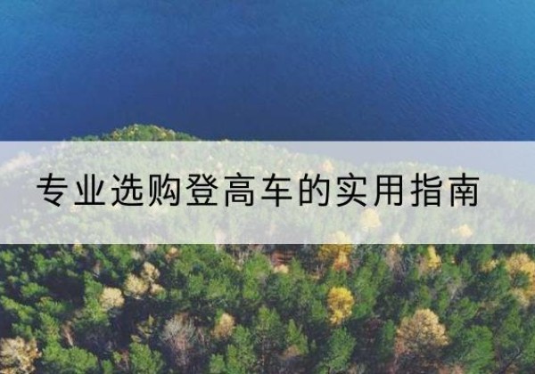 盐池电动登高车厂家推荐-专业选购登高车的实用指南