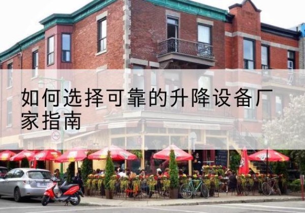 盐池电动升降机厂家-如何选择可靠的升降设备厂家指南